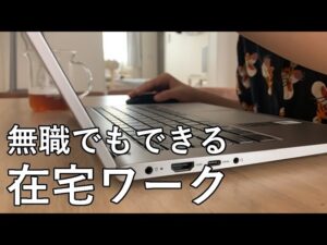 【無職】在宅ワークの収入公開します。