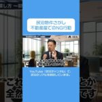 大損する物件をつかまないコツ #shorts #民泊チャンネル #民泊 #不動産投資 #インバウンド #ビジネス #副業