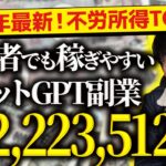 【必ず見て❗️】2024年最新❗️無料で不労所得❗️スマホだけでOK❗️超初心者向け❗️チャットGPT副業ランキングTOP10❗️【チャットGPTでお金を稼ぐ方法】【副業おすすめ】【AI副業】