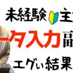 【あまりに〇〇だった】未経験主婦が在宅ワークでデータ入力副業やった結果…