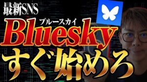 【Bluesky(ブルースカイ)】での稼ぎ方4選!副業として使うことはできるのか?