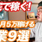 【2022最新】月5万の副収入を自宅で手に入れよう!おすすめな副業9選!【稼げる】【フリーランス】