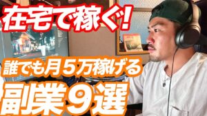 【2022最新】月5万の副収入を自宅で手に入れよう!おすすめな副業9選!【稼げる】【フリーランス】
