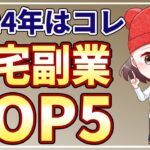 【2024年最新】初心者でも在宅で稼げるオススメ副業ランキングTOP5