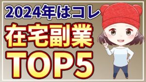 【2024年最新】初心者でも在宅で稼げるオススメ副業ランキングTOP5