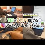「マジで簡単!」中学生でも1日で2万円稼げるアフィリエイト方法 !I 副業 I I インスタ I