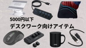 【5000円以下】在宅ワークをより快適にするデスクアイテム