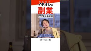 【2022年版】ひろゆきオススメの稼げる副業。今稼ぐならアフィリエイトよりこの仕事|切り抜き