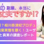 詐欺警報?相川奈津妃プロデュースの副業実態を暴く!ユーザー評判と真実の調査レポート