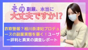 詐欺警報？相川奈津妃プロデュースの副業実態を暴く！ユーザー評判と真実の調査レポート