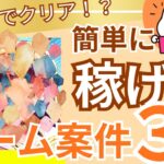 【ポイ活】1日5分でクリア!?簡単に稼げるゲーム案件3選!