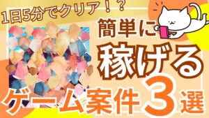 【ポイ活】1日5分でクリア！？簡単に稼げるゲーム案件3選！