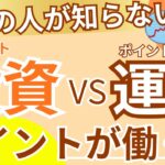 【ポイ活】9割の人が知らない!?ポイント運用VSポイント投資!