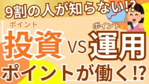【ポイ活】9割の人が知らない!?ポイント運用VSポイント投資!