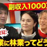 【ReHacQvsシン副業時代】副収入1000万円!?副業としての林業入門【田舎暮らし】
