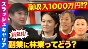 【ReHacQvsシン副業時代】副収入1000万円!?副業としての林業入門【田舎暮らし】