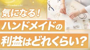 【ハンドメイド副業】どれくらいの利益が残るの?利益の内訳も解説します!