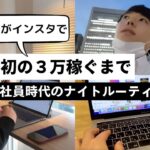 【副業したいサラリーマン必見】インスタで稼ぐまでの会社員時代ナイトルーティン4つを紹介【インスタ×アフィリエイト】