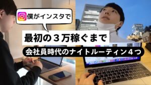 【副業したいサラリーマン必見】インスタで稼ぐまでの会社員時代ナイトルーティン4つを紹介【インスタ×アフィリエイト】