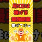 【2ch有益スレ】月5万は稼げる最強副業挙げてけw#shorts