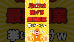 【2ch有益スレ】月5万は稼げる最強副業挙げてけw#shorts