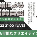 〈究極すぎるデザイン教室/ロゴ副業〉2024年03月23日21:00のライブ!人のデザイン見て我がデザイン直せ!