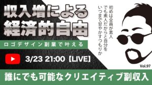 〈究極すぎるデザイン教室/ロゴ副業〉2024年03月23日21:00のライブ!人のデザイン見て我がデザイン直せ!