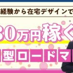 【デザイン 勉強】未経験から在宅デザインで月30万円稼ぐロードマップ #webデザイナー #グラフィックデザイナー #フリーランス