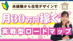 【デザイン 勉強】未経験から在宅デザインで月30万円稼ぐロードマップ #webデザイナー #グラフィックデザイナー #フリーランス