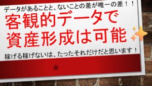 【稼げる稼げないの差は、データがあるなしだけ✨】客観的データで資産形成は可能となります!