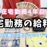 【在宅勤務】2月のお給料公開💴今月のお給料はいくらだったのか?👀