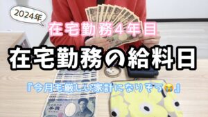 【在宅勤務】2月のお給料公開💴今月のお給料はいくらだったのか？👀