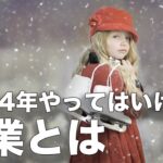 【超危険！】2024年以降この副業は絶対やめた方がいいです！