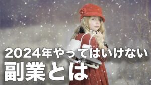 【超危険!】2024年以降この副業は絶対やめた方がいいです!