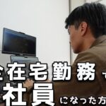 【完全在宅勤務】どうやって正社員になった?/仕事の探し方やオススメの求人サイトを紹介