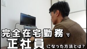 【完全在宅勤務】どうやって正社員になった?/仕事の探し方やオススメの求人サイトを紹介