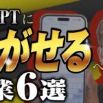 【AI副業】半自動でチャットGPTを使って稼ぐ！最新副業6つ紹介！活用方法も解説！