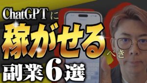 【AI副業】半自動でチャットGPTを使って稼ぐ!最新副業6つ紹介!活用方法も解説!