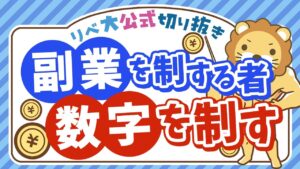 【やっちゃダメ】副業で “苦しむ” コツ１選【リベ大公式切り抜き】