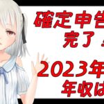 【副業】確定申告!DL同人2023年の年収は!!そして、今後の方針を考える!!