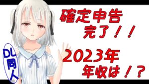 【副業】確定申告!DL同人2023年の年収は!!そして、今後の方針を考える!!