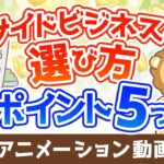【注目】失敗しないための副業選びのポイント5選【稼ぐ 実践編】:(アニメ動画)第301回