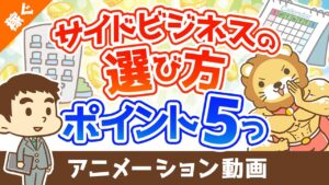 【注目】失敗しないための副業選びのポイント5選【稼ぐ 実践編】:(アニメ動画)第301回
