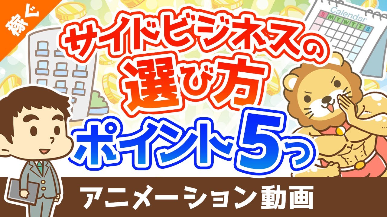 【注目】失敗しないための副業選びのポイント5選【稼ぐ 実践編】：（アニメ動画）第301回