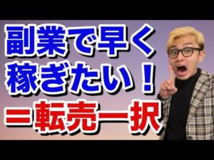 【2024おすすめ副業】最短で稼ぎたいなら転売一択