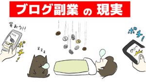 副業・副収入を考えている人へ、ブログ副業の現実をお話しします。