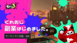3/28_くれおじ副業はじめました
