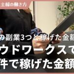クラウドワークス初めての副業3つと稼げた金額!