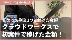 クラウドワークス初めての副業3つと稼げた金額!
