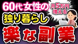 【知らないと後悔】60代女性が自宅でもできる副業16選